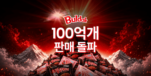 삼양식품 불닭, 누적 판매 100억 개 돌파 — 누적 매출 7조 원