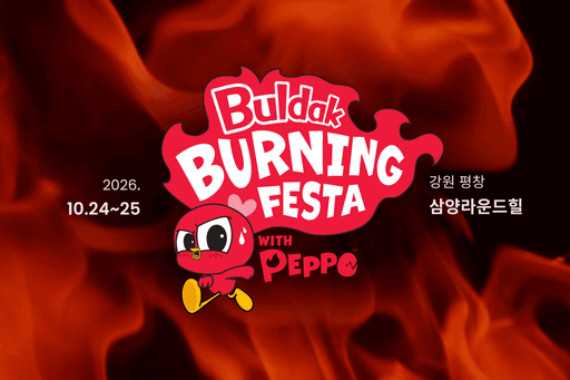 불닭 버닝 페스타 With 페포, 10월 평창서 개최